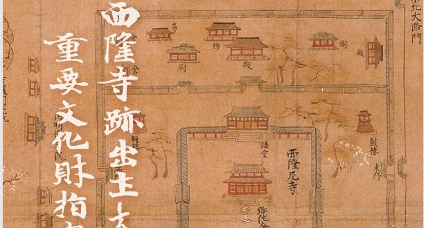 令和7年度冬期特別展「尼寺造営-西隆寺跡出土木簡重要文化財指定記念-」平城宮跡資料館