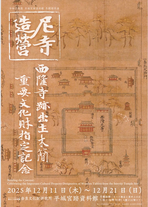 令和7年度冬期特別展「尼寺造営-西隆寺跡出土木簡重要文化財指定記念-」平城宮跡資料館