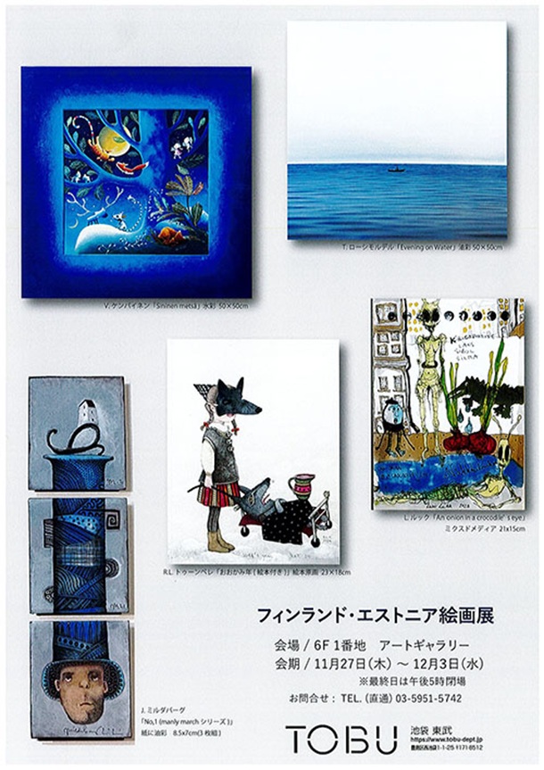 「フィンランド・エストニア 絵画展」東武百貨店池袋店