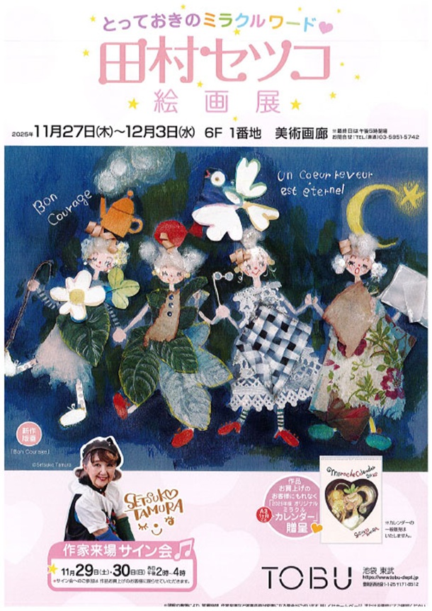 「田村セツコ 絵画展」東武百貨店池袋店