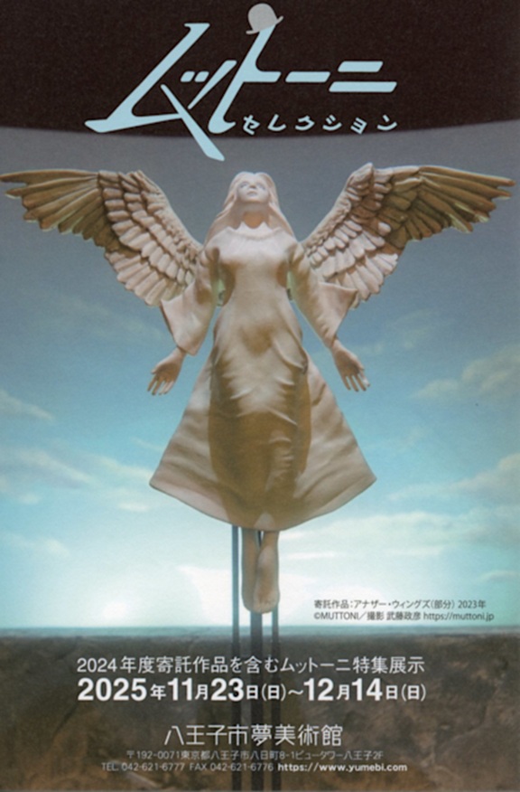 「ムットーニ セレクション 2024年度寄託作品を含むムットーニ特集展示」八王子市夢美術館