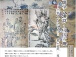 企画展「目で見る儒学 漢詩 中国古典 ― 生野コレクションⅠ 鈴木鳴門 那波魯堂ほか」阿南市立阿波公方 民俗資料館