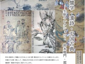 企画展「目で見る儒学 漢詩 中国古典 ― 生野コレクションⅠ 鈴木鳴門 那波魯堂ほか」阿南市立阿波公方 民俗資料館