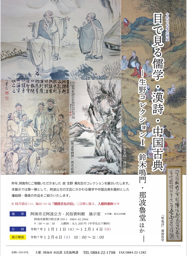企画展「目で見る儒学 漢詩 中国古典 ― 生野コレクションⅠ 鈴木鳴門 那波魯堂ほか」阿南市立阿波公方 民俗資料館