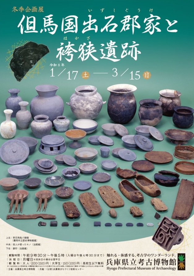 冬季企画展「但馬国出石郡家と袴狭遺跡」兵庫県立考古博物館