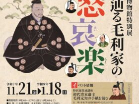 特別展「手紙で辿る毛利家の喜怒哀楽」下関市立歴史博物館