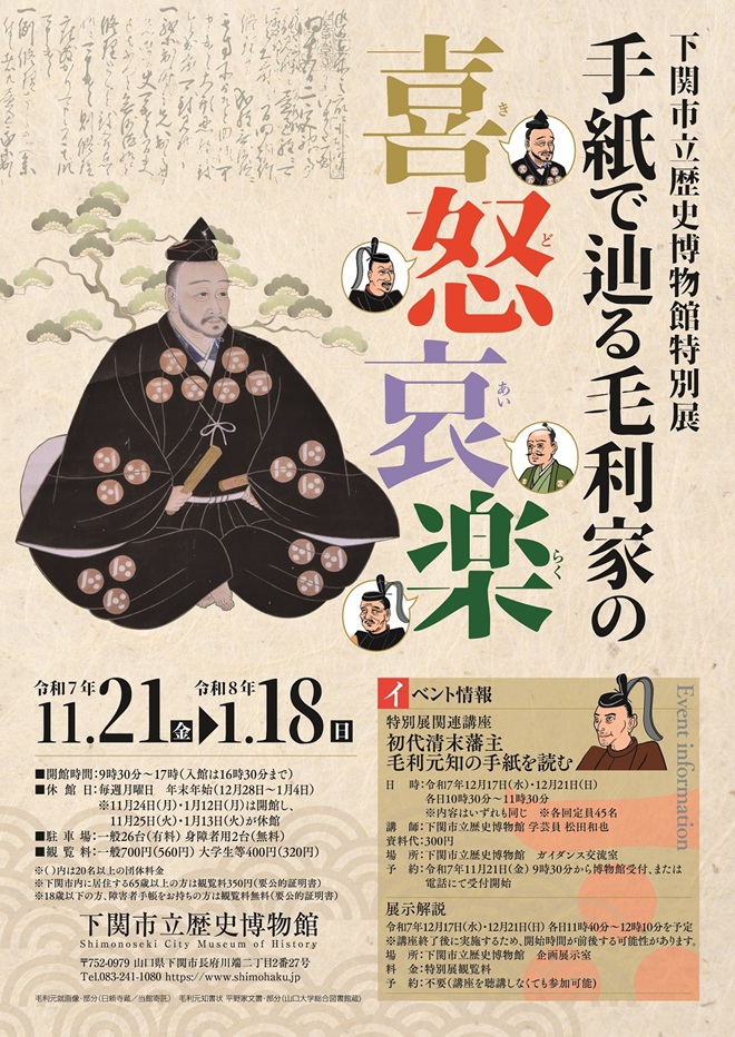 特別展「手紙で辿る毛利家の喜怒哀楽」下関市立歴史博物館