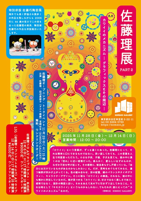 「佐藤理展part2 カワイイのメカニズム グラフィックスとその周辺」SOMSOC Gallery