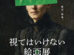 「視てはいけない絵画展」東急プラザ銀座