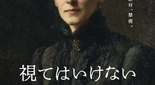 「視てはいけない絵画展」東急プラザ銀座