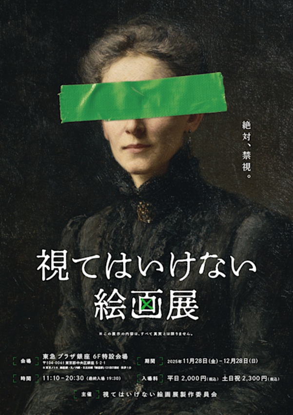 「視てはいけない絵画展」東急プラザ銀座