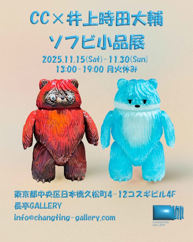 「CC×井上時田大輔ソフビ小品展」長亭GALLERY