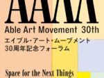 「エイブルアートムーブメント30周年記念フォーラム」京都市京セラ美術