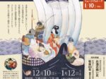 堀内ゑびすコレクション展「たからぶね―年の初めの夢うらない―」酒ミュージアム(白鹿記念酒造博物館)