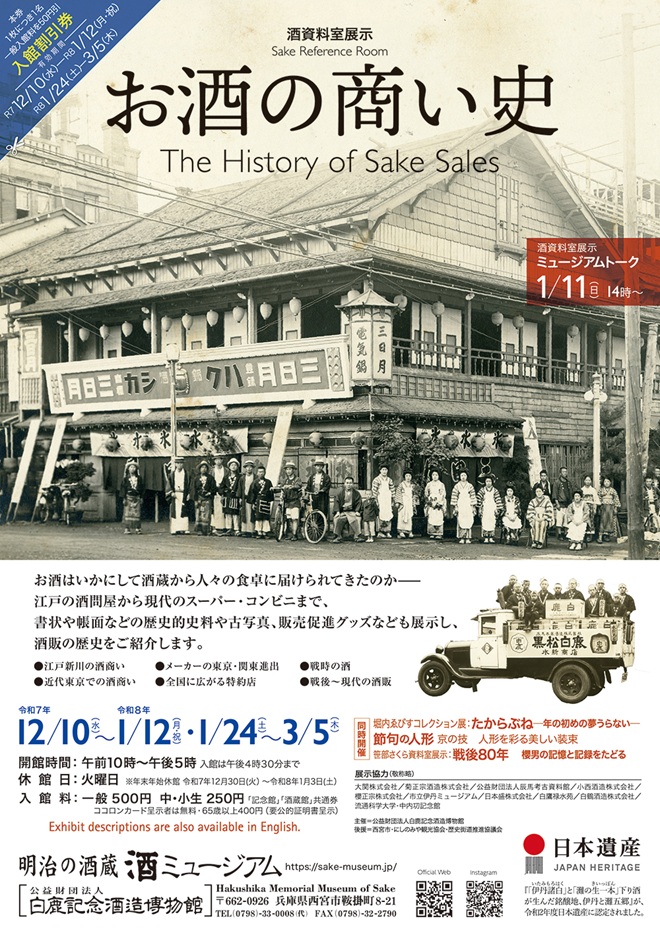 酒資料室展示「お酒の商い史」酒ミュージアム（白鹿記念酒造博物館）