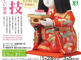 「節句の人形 丸平文庫特別展示：京の技 人形を彩る美しい装束」酒ミュージアム（白鹿記念酒造博物館）