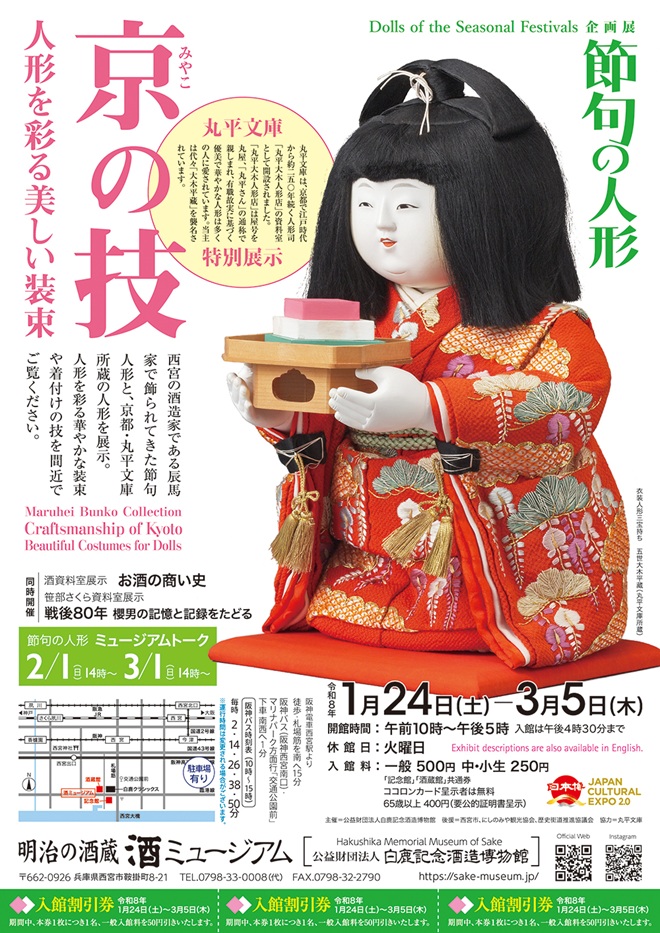 「節句の人形 丸平文庫特別展示：京の技 人形を彩る美しい装束」酒ミュージアム（白鹿記念酒造博物館）