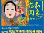 「第54回高岡市芸術祭 第75回高岡市美術作家連盟展」高岡市美術館