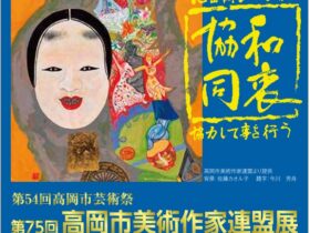 「第54回高岡市芸術祭 第75回高岡市美術作家連盟展」高岡市美術館