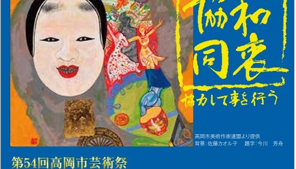 「第54回高岡市芸術祭 第75回高岡市美術作家連盟展」高岡市美術館