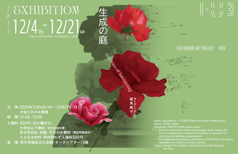 HUB-IBARAKI ART PROJECT2025「生成の庭」茨木市福祉文化会館
