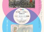 「アーティストの目は何をみていたか―ビュフェ、エコールドパリ、そして現代アートへ(後期)」ベルナールビュフェ美術館