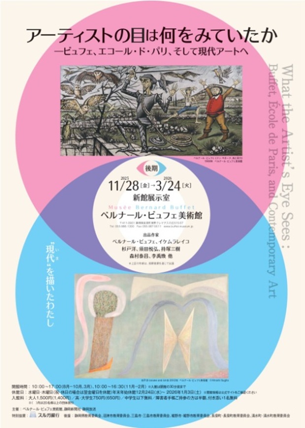 「アーティストの目は何をみていたか―ビュフェ、エコールドパリ、そして現代アートへ（後期）」ベルナールビュフェ美術館