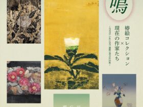 「UNPEL GALLERY開廊５周年記念 共鳴－椿絵コレクション×現在の作家たち」UNPEL GALLERY