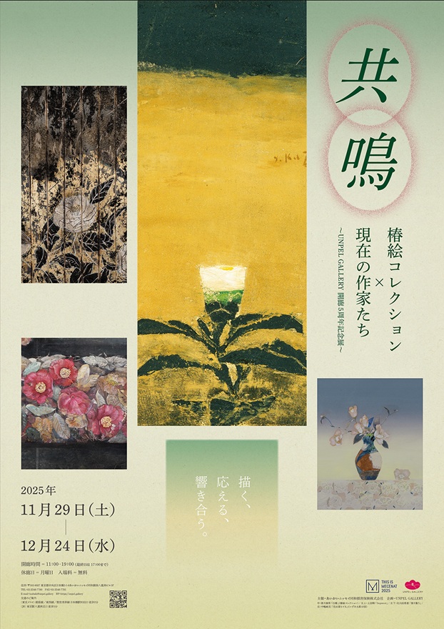「UNPEL GALLERY開廊5周年記念 共鳴-椿絵コレクション×現在の作家たち」UNPEL GALLERY