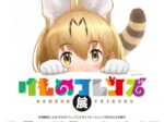 「けものフレンズ展」宝塚市立手塚治虫記念館