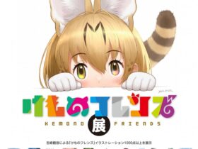 「けものフレンズ展」宝塚市立手塚治虫記念館