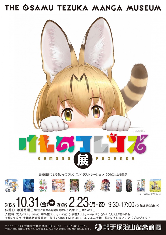 「けものフレンズ展」宝塚市立手塚治虫記念館