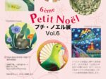 「プチ・ノエル展 Vol.6」