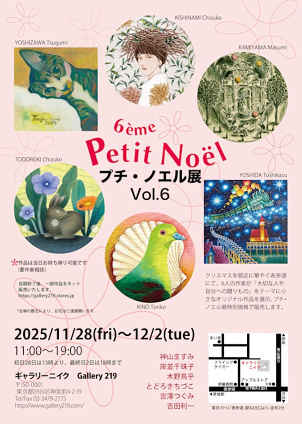 「プチ・ノエル展 Vol.6」