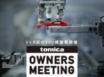 「TOMICA OWNERS MEETING」アキバスクエア