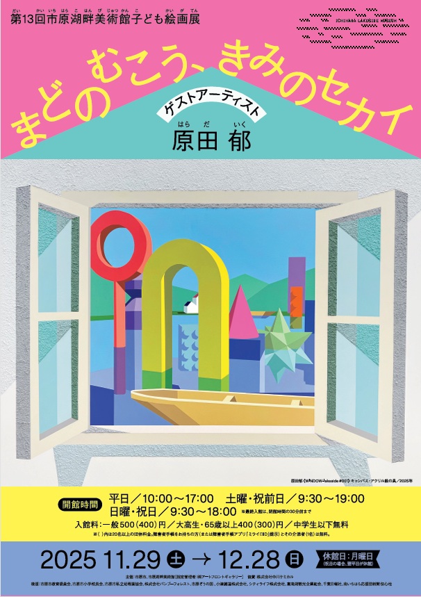 第13回市原湖畔美術館子ども絵画展「まどのむこう、きみのセカイ」市原湖畔美術館