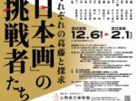 「日本画の挑戦者たち それぞれの葛藤と探求」山梨県立美術館