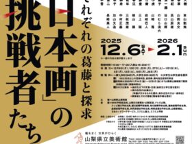 「日本画の挑戦者たち それぞれの葛藤と探求」山梨県立美術館