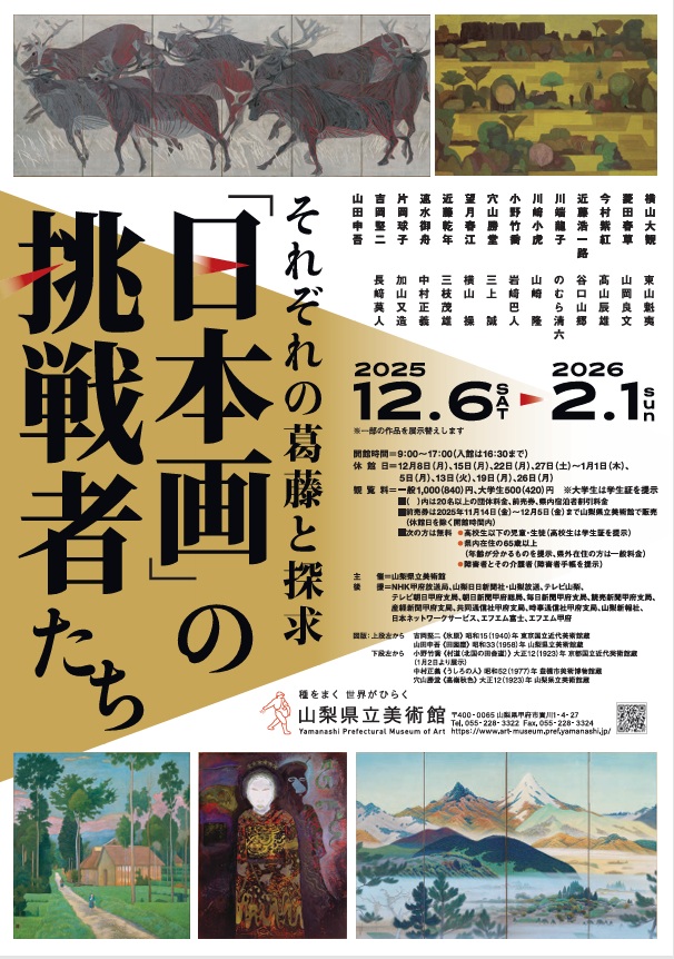 「日本画の挑戦者たち それぞれの葛藤と探求」山梨県立美術館