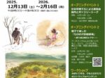 「安芸早穂子縄文原画展 不動堂遺跡復元」まいぶんKAN