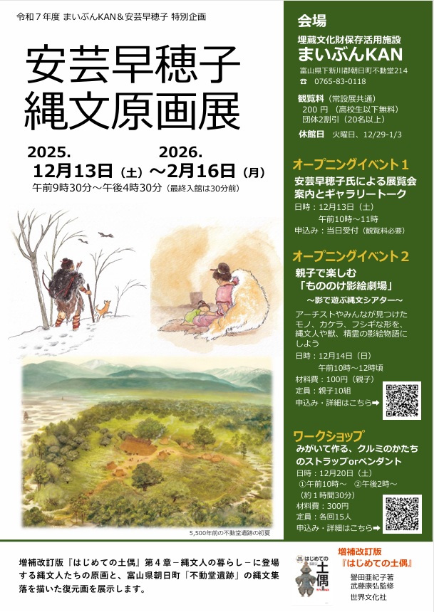 「安芸早穂子縄文原画展 不動堂遺跡復元」まいぶんKAN