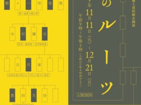 企画展「私のルーツ」常陸太田市郷土資料館