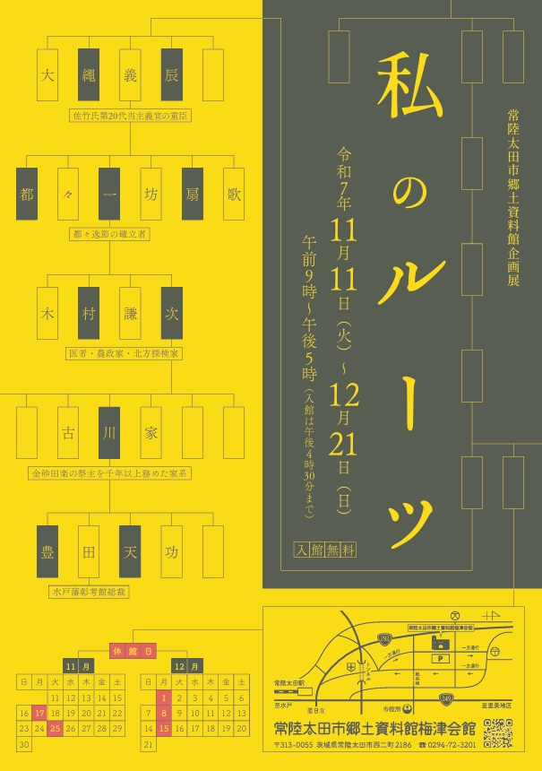 企画展「私のルーツ」常陸太田市郷土資料館