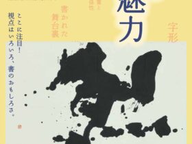 館蔵品展「書の魅力」春日井市道風記念館