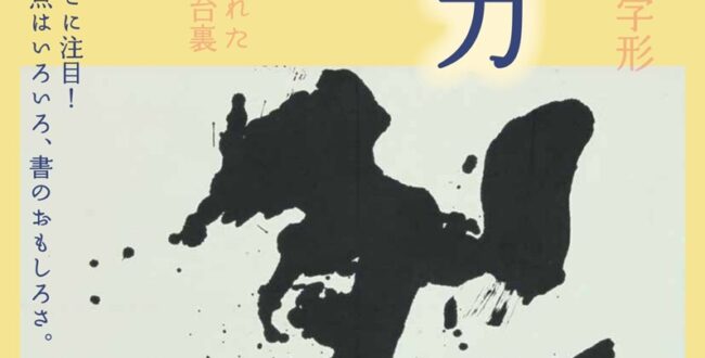 館蔵品展「書の魅力」春日井市道風記念館