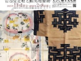 開館25周年記念特別企画展「北の防人たち―岩谷堂足軽と蝦夷地警衛―」えさし郷土文化館