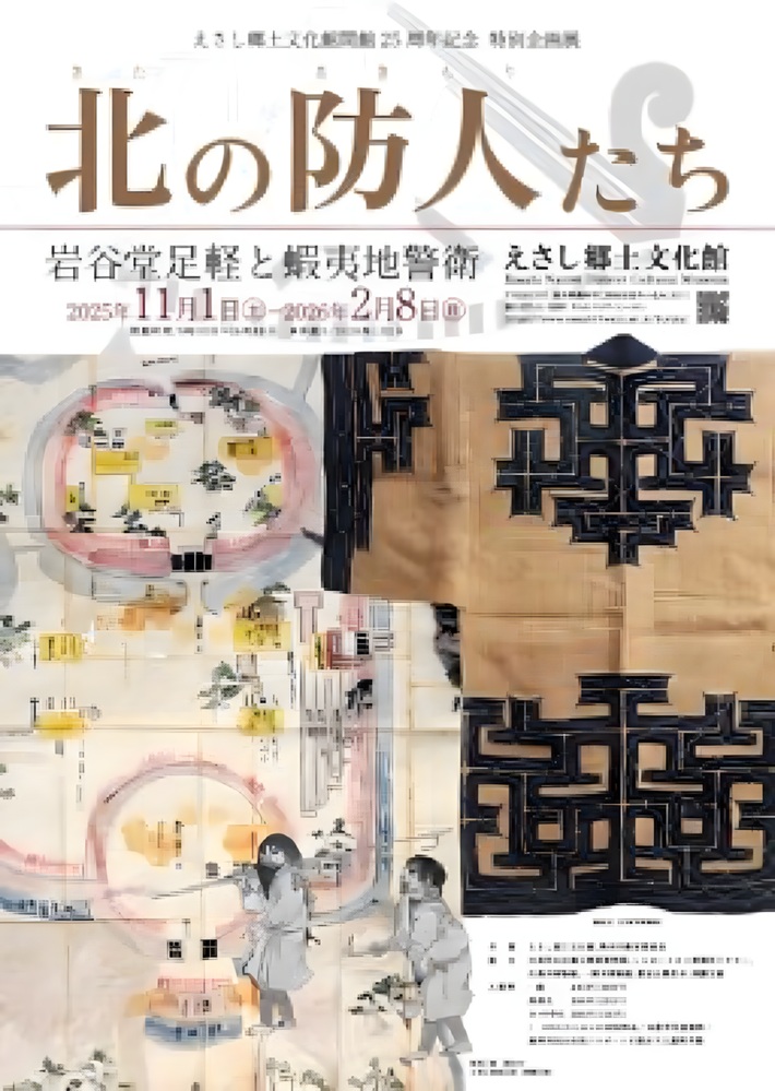 開館25周年記念特別企画展「北の防人たち―岩谷堂足軽と蝦夷地警衛―」えさし郷土文化館