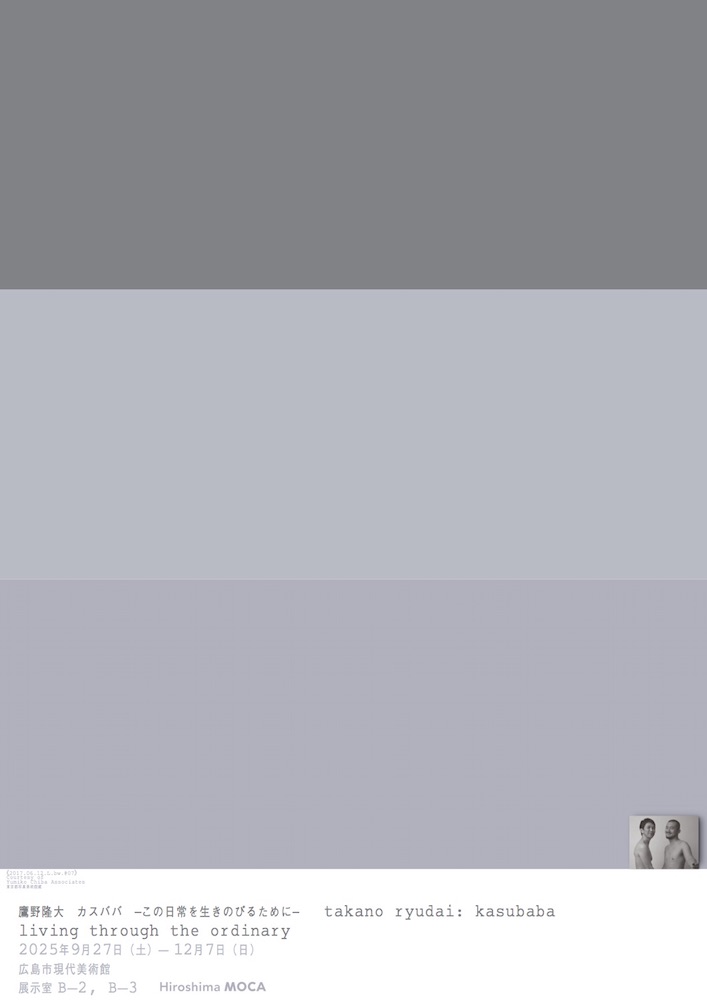 「鷹野隆大 カスババ ―この日常を生きのびるために―」広島市現代美術館