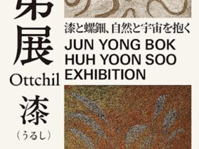 全容福 許允秀 漆芸展 師弟展 《自然と宇宙を抱く》韓国文化院