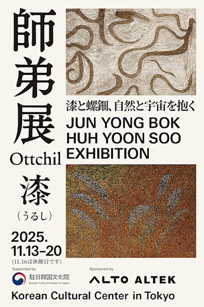 全容福 許允秀 漆芸展 師弟展 《自然と宇宙を抱く》韓国文化院